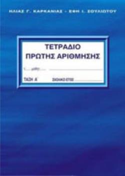 ΤΕΤΡΑΔΙΟ ΠΡΩΤΗΣ ΑΡΙΘΜΗΣΗΣ - Α ΤΕΥΧΟΣ
