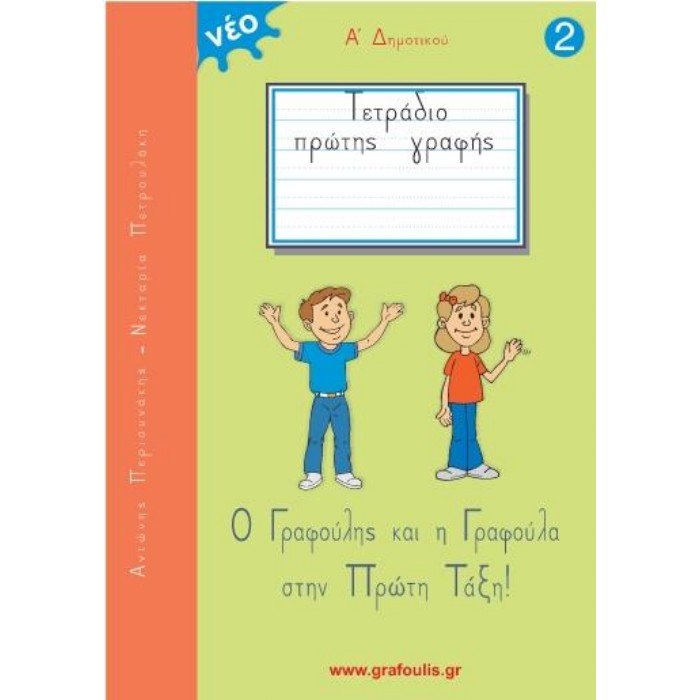 Τετράδιο Πρώτης Γραφής - Ο Γραφούλης Και Η Γραφούλα Στην Πρώτη Τάξη Τεύχος 2