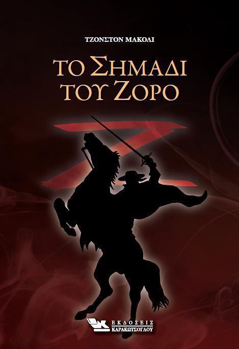 ΤΟ ΣΗΜΑΔΙ ΤΟΥ ΖΟΡΟ