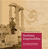 ΝΙΚΟΛΑΟΣ ΖΟΥΜΠΟΥΛΙΔΗΣ ΕΝΑΣ ΣΗΜΑΝΤΙΚΟΣ ΑΡΧΙΤΕΚΤΟΝΑΣ, ΕΝΑΣ ΠΟΛΥΠΛΕΥΡΟΣ ΑΝΘΡΩΠΟΣ