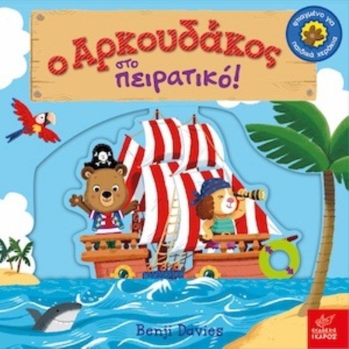 Ο Αρκουδάκος Στο Πειρατικό!