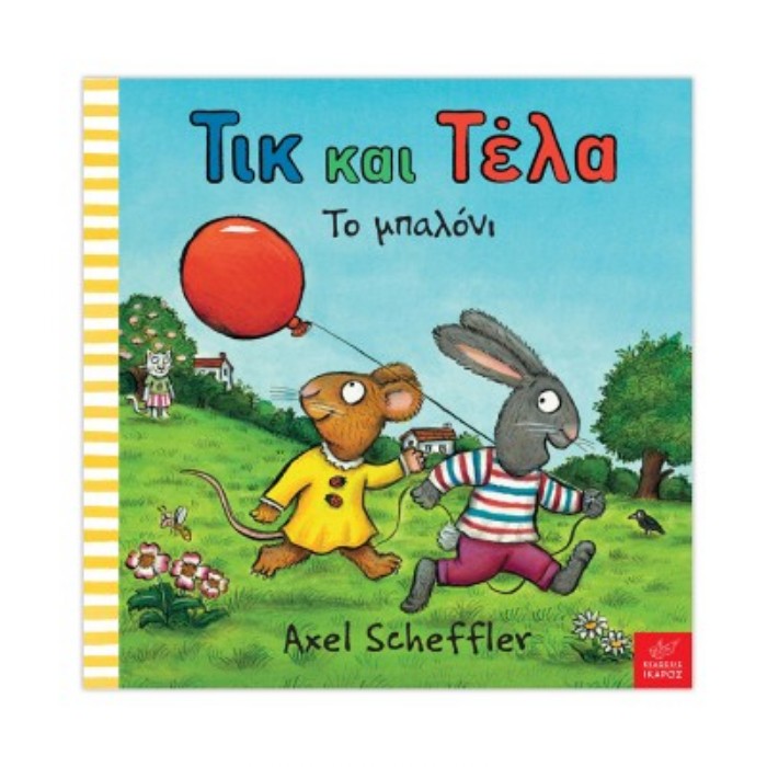 ΤΙΚ ΚΑΙ ΤΕΛΑ: ΤΟ ΜΠΑΛΟΝΙ