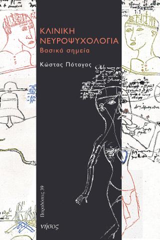 ΚΛΙΝΙΚΗ ΝΕΥΡΟΨΥΧΟΛΟΓΙΑ
