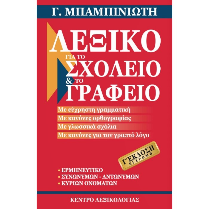 Λεξικό Για Το Σχολείο Και Το Γραφείο