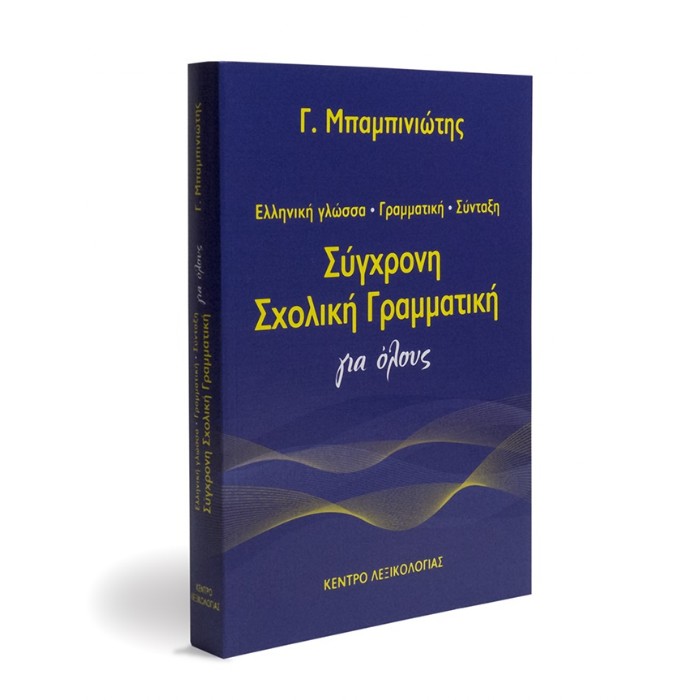 Σύγχρονη Σχολική Γραμματική Για Όλους