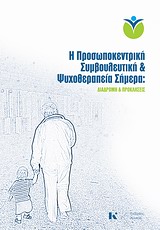 Η ΠΡΟΣΩΠΟΚΕΝΤΡΙΚΗ ΣΥΜΒΟΥΛΕΥΤΙΚΗ ΚΑΙ ΨΥΧΟΘΕΡΑΠΕΙΑ ΣΗΜΕΡΑ ΔΙΑΔΡΟΜΗ ΚΑΙ ΠΡΟΚΛΗΣΕΙΣ