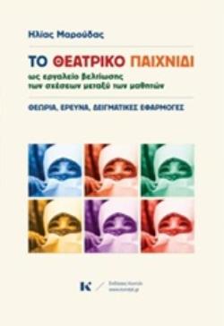 ΤΟ ΘΕΑΤΡΙΚΟ ΠΑΙΧΝΙΔΙ ΩΣ ΕΡΓΑΛΕΙΟ ΒΕΛΤΙΩΣΗΣ ΤΩΝ ΣΧΕΣΕΩΝ ΜΕΤΑΞΥ ΤΩΝ ΜΑΘΗΤΩΝ ΘΕΩΡΙΑ, ΕΡΕΥΝΑ, ΔΕΙΓΜΑΤΙΚΕΣ ΕΦΑΡΜΟΓΕΣ