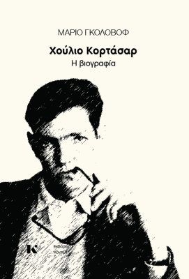 ΧΟΥΛΙΟ ΚΟΡΤΑΣΑΡ Η ΒΙΟΓΡΑΦΙΑ