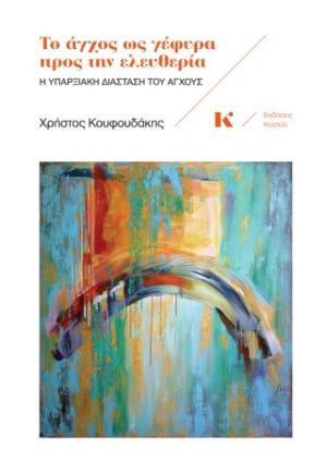 ΤΟ ΑΓΧΟΣ ΩΣ ΓΕΦΥΡΑ ΠΡΟΣ ΤΗΝ ΕΛΕΥΘΕΡΙΑ : Η ΥΠΑΡΞΙΑΚΗ ΔΙΑΣΤΑΣΤΗ ΤΟΥ ΑΓΧΟΥΣ