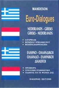 ΔΙΑΛΟΓΟΙ ΟΛΛΑΝΔΟΕΛΛΗΝΙΚΟΙ-ΕΛΛΗΝΟΟΛΛΑΝΔΙΚΟΙ