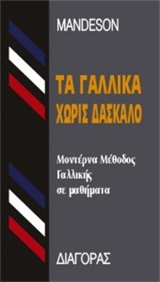 ΤΑ ΓΑΛΛΙΚΑ ΧΩΡΙΣ ΔΑΣΚΑΛΟ HC