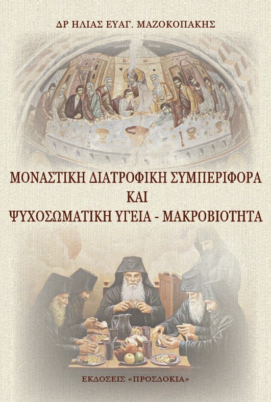ΜΟΝΑΣΤΙΚ? ΔΙΑΤΡΟΦΙΚ? ΣΥΜΠΕΡΙΦΟΡ? ΚΑ? ΨΥΧΟΣΩΜΑΤΙΚ? ?ΓΕΙΑ - ΜΑΚΡΟΒΙΟΤΗΤΑ