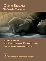 ΣΤΗΝ ΕΞΟΡΙΑ ΕΡΖΟΥΡΟΥΜ - ΑΣΚΑΛΕ: ΤΟ ΗΜΕΡΟΛΟΓΙΟ ΤΟΥ ΚΩΝΣΤΑΝΤΙΝΟΥ ΚΙΟΥΡΚΤΣΟΓΛΟΥ ΣΤΑ ΕΡΓΑΤΙΚΑ ΤΑΓΜΑΤΑ ΤΟΥ 1943