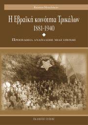 Η ΕΒΡΑΙΚΗ ΚΟΙΝΟΤΗΤΑ ΤΩΝ ΤΡΙΚΑΛΩΝ