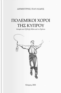 ΠΟΛΕΜΙΚΟΙ ΧΟΡΟΙ ΤΗΣ ΚΥΠΡΟΥ ΙΣΤΟΡΙΑ ΚΑΙ ΕΞΕΛΙΞΗ ΜΕΣΑ ΑΠΟ ΤΑ ΧΡΟΝΙΑ