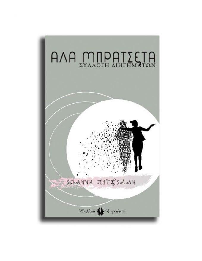 ΑΛΑ ΜΠΡΑΤΣΕΤΑ