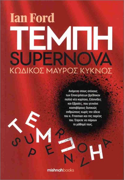 ΤΕΜΠΗ-SUPERNOVA KΩΔΙΚΟΣ ΜΑΥΡΟΣ ΚΥΚΝΟΣ