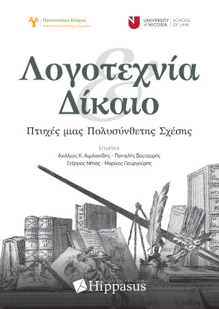 ΛΟΓΟΤΕΧΝΙΑ ΚΑΙ ΔΙΚΑΙΟ