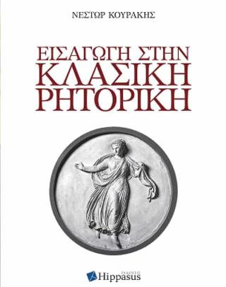 ΕΙΣΑΓΩΓΗ ΣΤΗΝ ΚΛΑΣΙΚΗ ΡΗΤΟΡΙΚΗ
