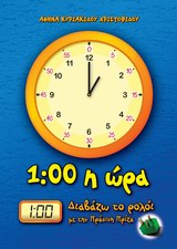 1:00 Η ΩΡΑ ΔΙΑΒΑΖΩ ΤΟ ΡΟΛΟΙ ΜΕ ΤΗΝ ΠΡΑΣΙΝΗ ΠΡΙΖΑ