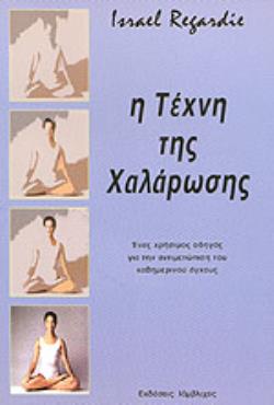 Η ΤΕΧΝΗ ΤΗΣ ΧΑΛΑΡΩΣΗΣ 3Η ΕΚΔΟΣΗ