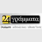 24 Γράμματα