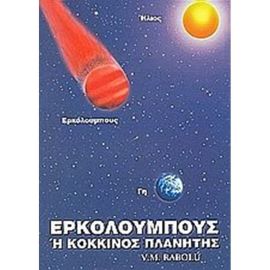 Ερκόλουμπους Ή Κόκκινος Πλανήτης