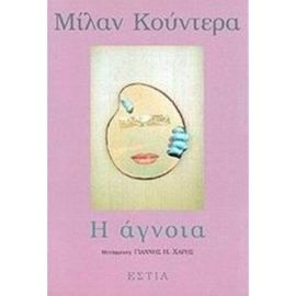 Η Άγνοια