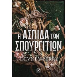 Η Ασπίδα Των Σπουργιτιών