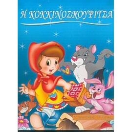 Η Κοκκινοσκουφίτσα