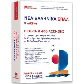 Νέα Ελληνικά Β΄ Τάξη ΕΠΑΛ (Χατζηθωμά)