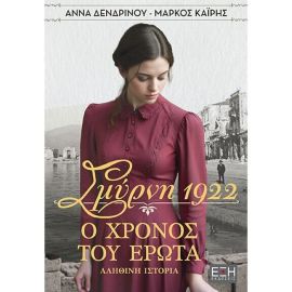 Σμύρνη 1922 - Ο Χρόνος Του Έρωτα