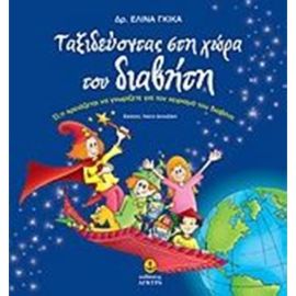 Ταξιδεύοντας Στη Χώρα Του Διαβήτη