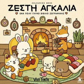 Ζεστή Αγκαλιά Colouring Book