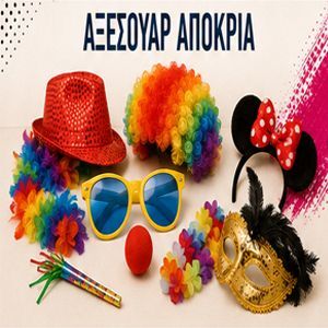 ΑΞΕΣΟΥΑΡ ΑΠΟΚΡΙΑ