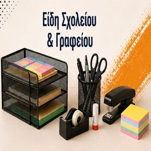 Είδη Σχολείου & Γραφείου