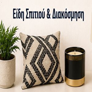 ΕΙΔΗ ΣΠΙΤΙΟΥ & ΔΙΑΚΟ