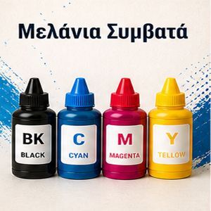 Μελάνια Συμβατά