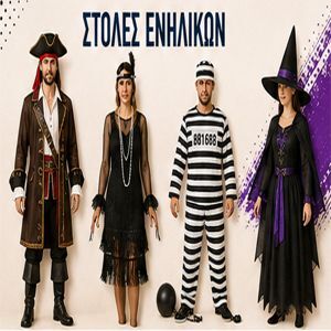 ΣΤΟΛΕΣ ΕΝΗΛΙΚΩΝ
