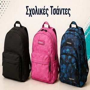 ΣΧΟΛΙΚΕΣ ΤΣΑΝΤΕΣ