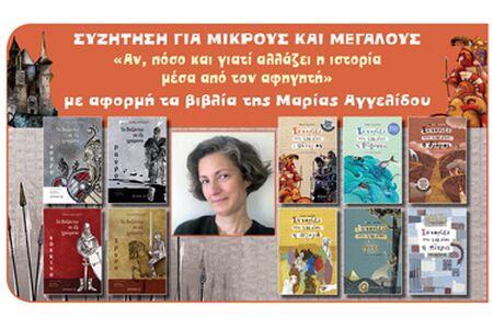 Η βραβευμένη συγγραφέας Μαρία Αγγελίδου στην Κομοτηνή