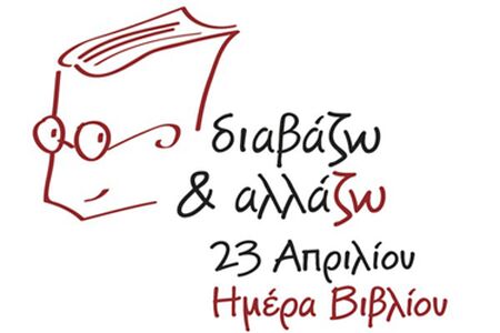 Παγκόσμια Ημέρα Βιβλίου 2018