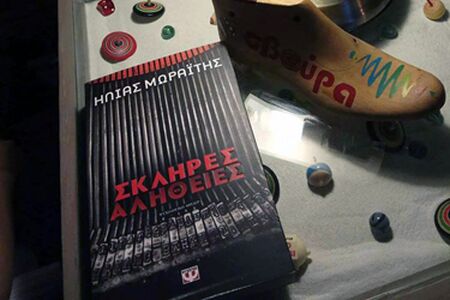 Παρουσιάστηκαν στην Κομοτηνή οι «Σκληρές Αλήθειες» του Ηλία Μωραΐτη