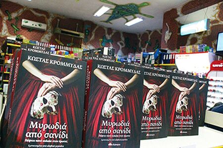 Παρουσιάστηκε στην Κομοτηνή το «Μυρωδιά Από Σανίδι» του Κώστα Κρομμύδα
