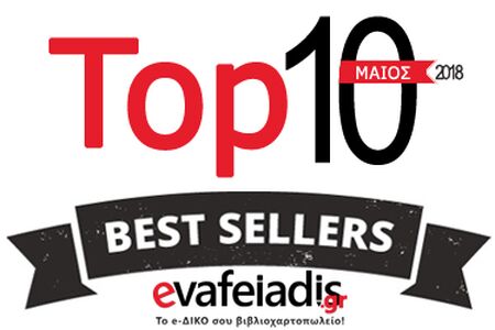 Τα ευπώλητα (best sellers) του Μαΐου 2018