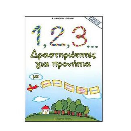 1, 2, 3... Δραστηριότητες Για Προνήπια