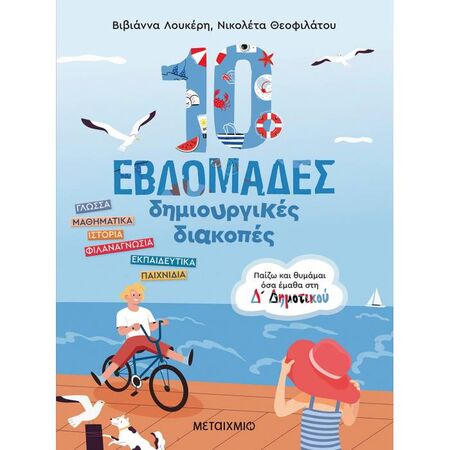 10 Εβδομάδες Δημιουργικές Διακοπές - Παίζω Και Θυμάμαι Όσα Έμαθα Στη Δ΄ Δημοτικού