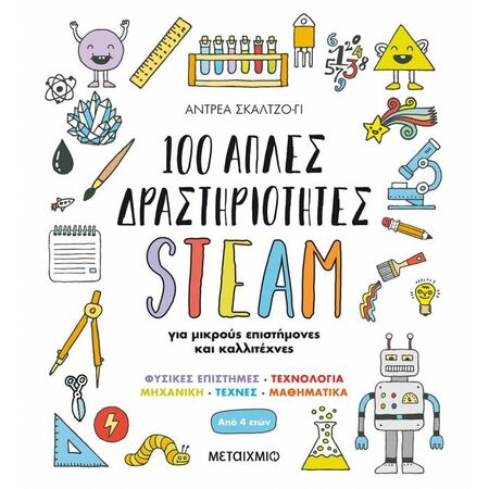 100 Απλές Δραστηριότητες STEAM Για Μικρούς Επιστήμονες Και Καλλιτέχνες