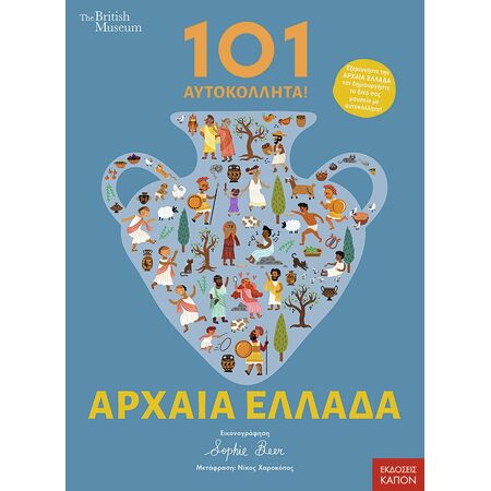 101 ΑΥΤΟΚΟΛΛΗΤΑ ΣΤΗΝ ΑΡΧΑΙΑ ΕΛΛΑΔΑ