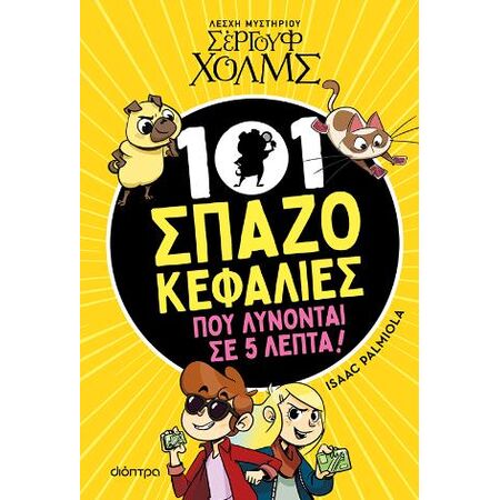 101 ΣΠΑΖΟΚΕΦΑΛΙΕΣ ΠΟΥ ΛΥΝΟΝΤΑΙ ΣΕ 5 ΛΕΠΤΑ